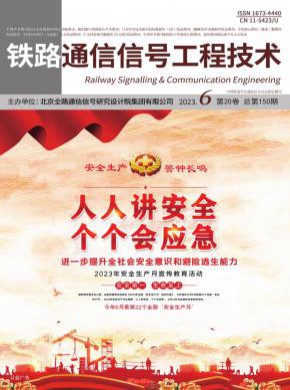 铁路通信信号工程技术期刊